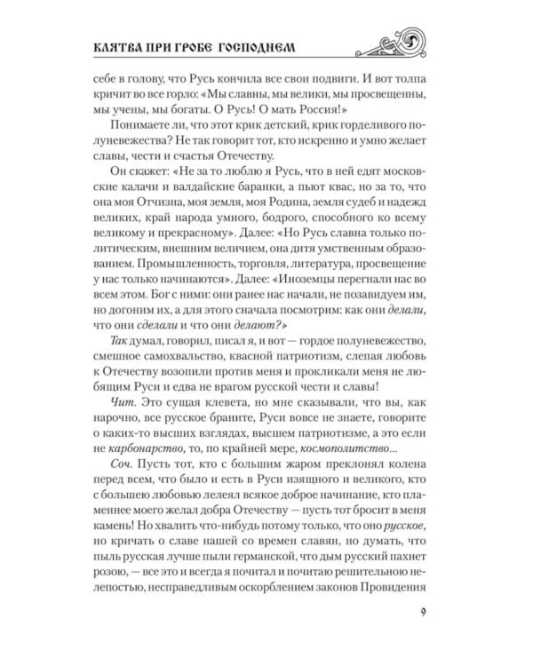 Клятва при гробе Господнем. Русская быль XV века: роман
