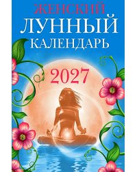 Женский лунный календарь: 2027