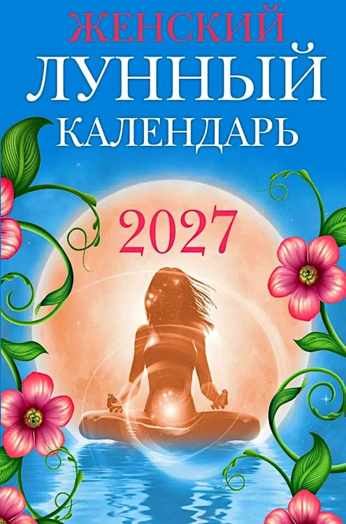 Обложка книги «Женский лунный календарь: 2027» — None, ISBN 9785222478752