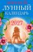 Обложка книги «Женский лунный календарь: 2027» — None, ISBN 9785222478752
