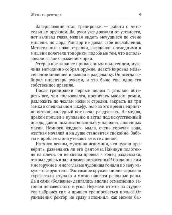 Женить ректора