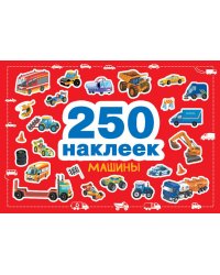 Машины. 250 наклеек