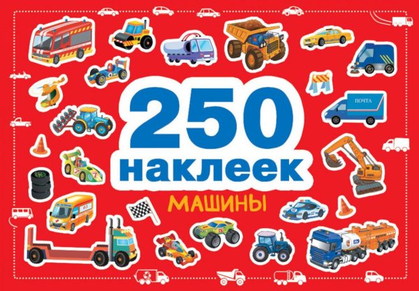 Машины. 250 наклеек