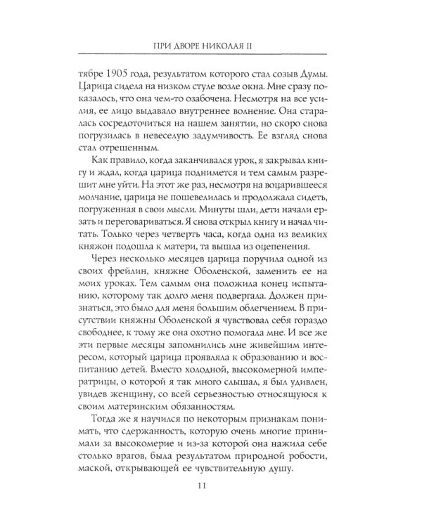 При дворе Николая II. Воспоминания наставника цесаревича Алексея. 1905-1918