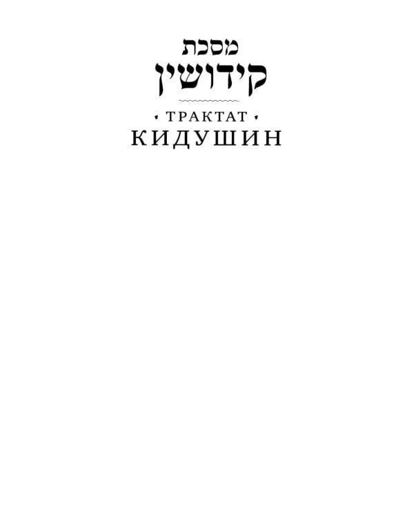 Дополнительное изображение книги «Вавилонский Талмуд. Трактат Кидушин. Т. 3. 2-е изд»