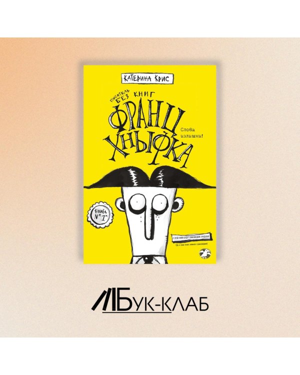 Франц Хнывка. Писатель без книг