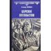 Всемирная история в романах Царское посольство: роман