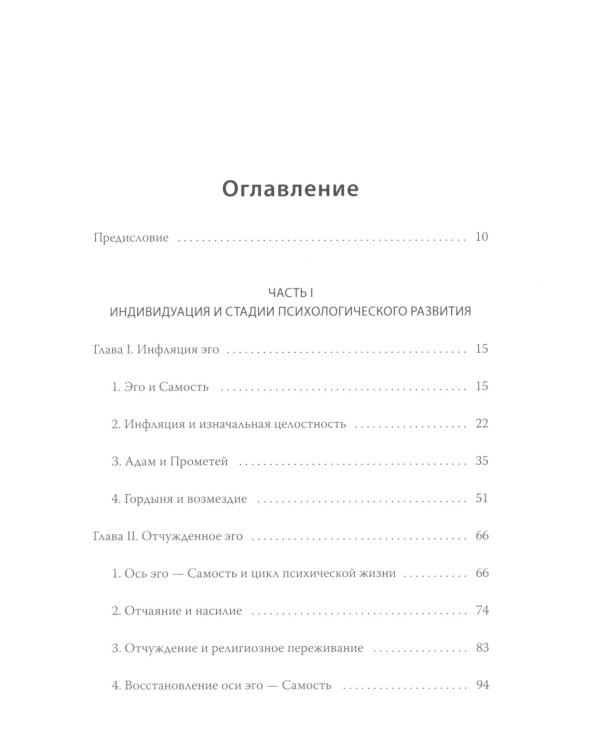 Эго и архетип. Сознание и бессознательное в мифе, религии и культуре