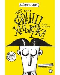 Франц Хныфка, писатель без книг