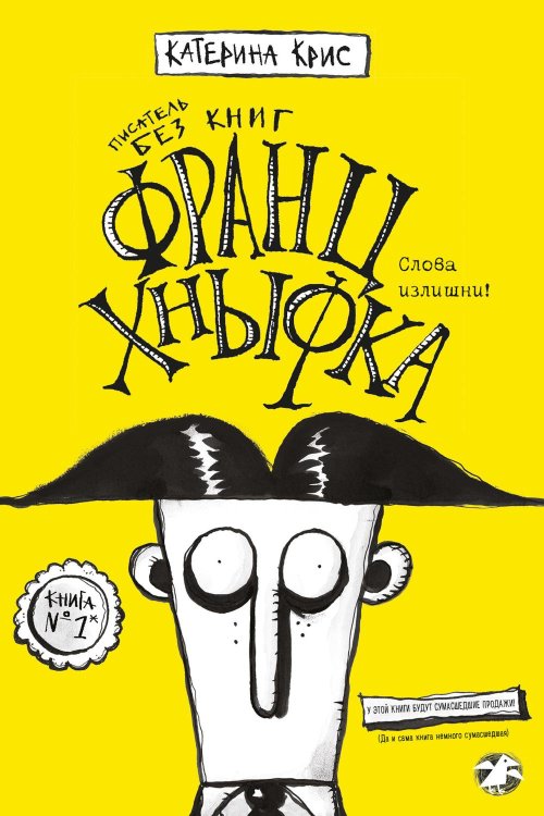 Франц Хныфка, писатель без книг