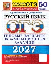 ОГЭ 2027. Русский язык. 50 вариантов. Типовые варианты экзаменационных заданий от разработчиков ОГЭ