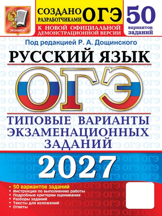 Обложка книги «ОГЭ 2027. Русский язык. 50 вариантов. Типовые варианты экзаменационных заданий от разработчиков ОГЭ» — Гостева Юлия Николаевна;Васильевых Ирина Павловна;Малышева Татьяна Николаевна, ISBN 9785377230304