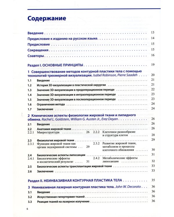 Новые технологии в области контурной пластики лица и тела