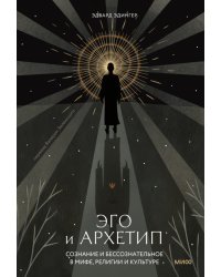 Эго и архетип. Сознание и бессознательное в мифе, религии и культуре