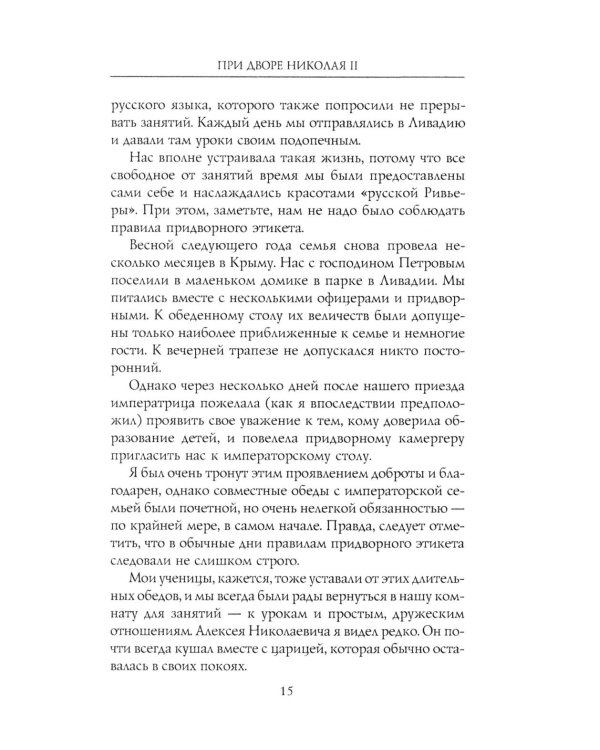 При дворе Николая II. Воспоминания наставника цесаревича Алексея. 1905-1918
