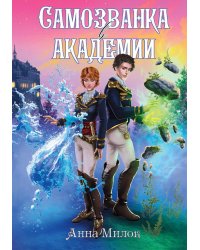 Самозванка в академии
