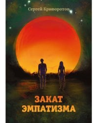 Закат эмпатизма