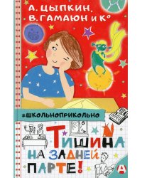 Тишина на задней парте!