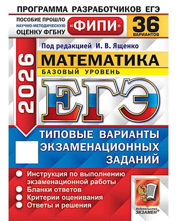 ЕГЭ 2026. Математика. Базовый уровень. 36 вариантов. Типовые варианты экзаменационных заданий