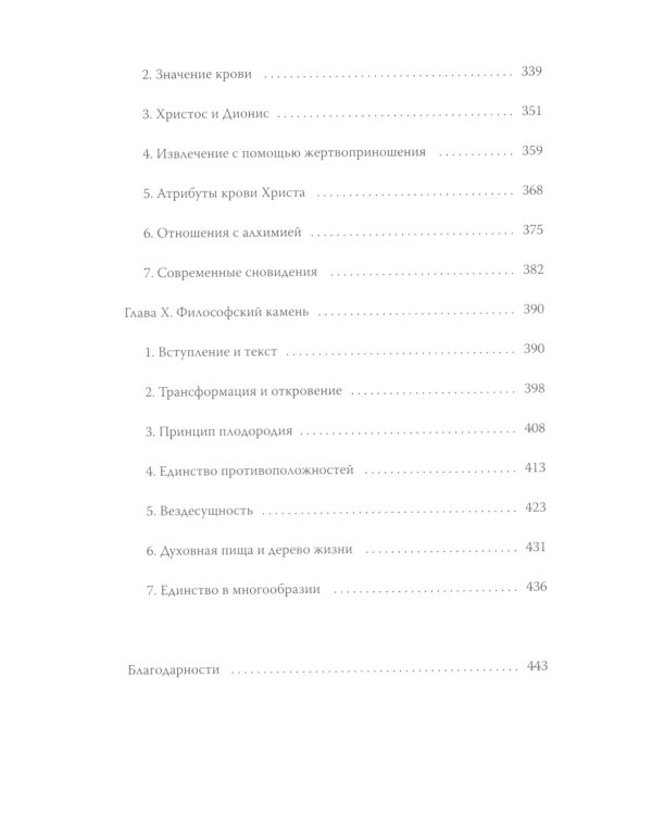 Эго и архетип. Сознание и бессознательное в мифе, религии и культуре