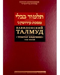 Вавилонский Талмуд. Трактат Кидушин. Т. 3. 2-е изд