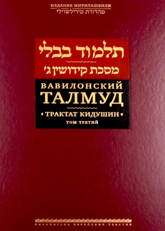 Обложка книги «Вавилонский Талмуд. Трактат Кидушин. Т. 3. 2-е изд» — None, ISBN 9785995310204