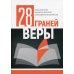 28 граней веры