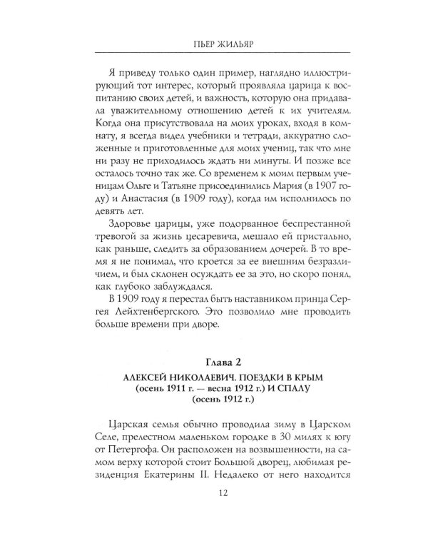 При дворе Николая II. Воспоминания наставника цесаревича Алексея. 1905-1918