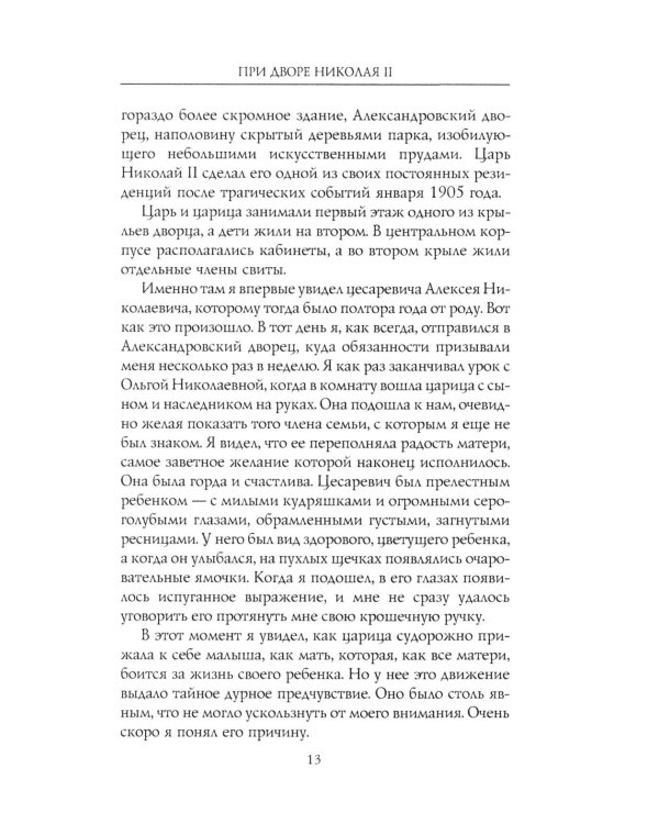 При дворе Николая II. Воспоминания наставника цесаревича Алексея. 1905-1918