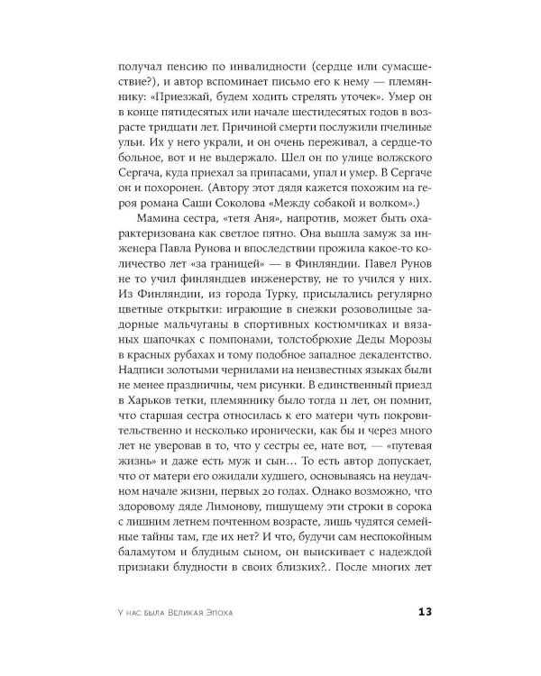 У нас была великая эпоха: роман