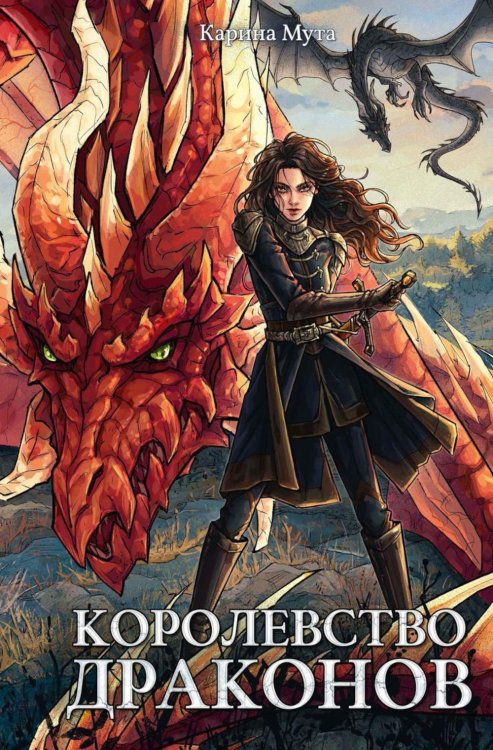 Королевство драконов