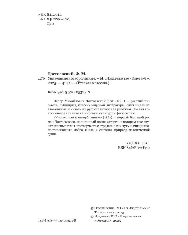 Униженные и оскорбленные