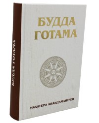 Будда Готама