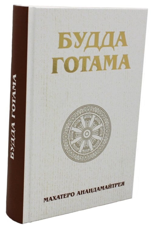 Будда Готама