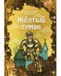 Жёлтый туман