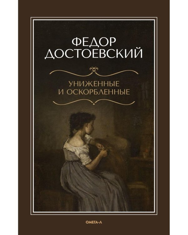 Униженные и оскорбленные
