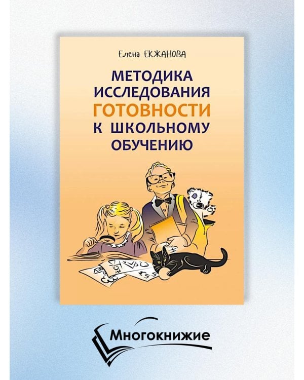 Методика исследования готовности к школьному обучению