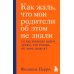 Тайная опора. Как жаль, что мои родители об этом не знали (комплект из 2-х книг)