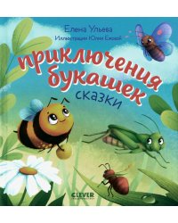 Приключения букашек