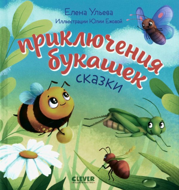 Приключения букашек