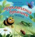 Приключения букашек