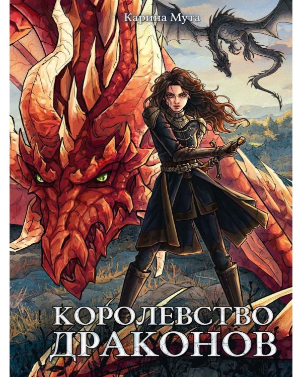 Королевство драконов