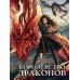 Королевство драконов