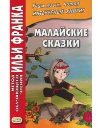 Малайские сказки