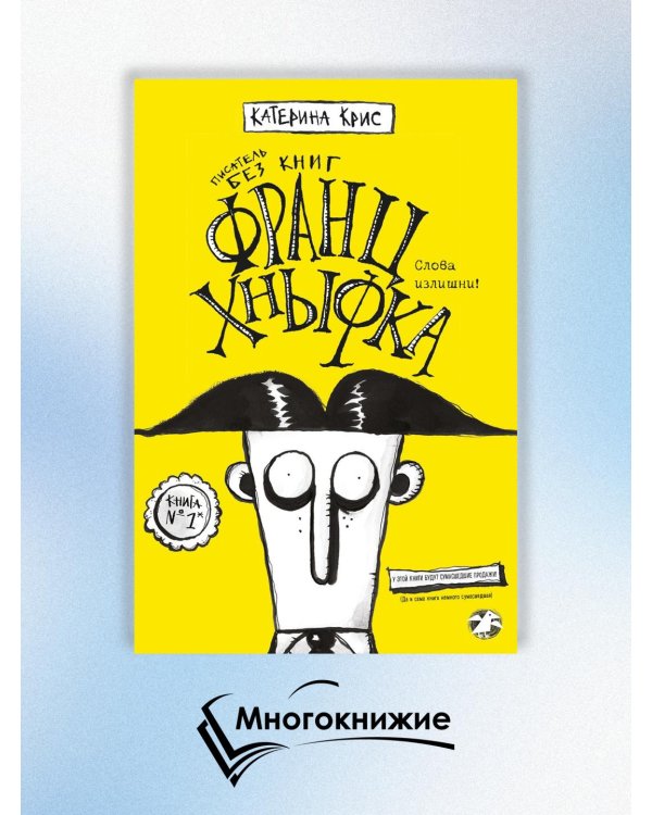 Франц Хнывка. Писатель без книг