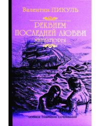 Реквием последней любви