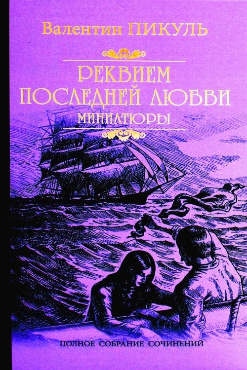 Реквием последней любви