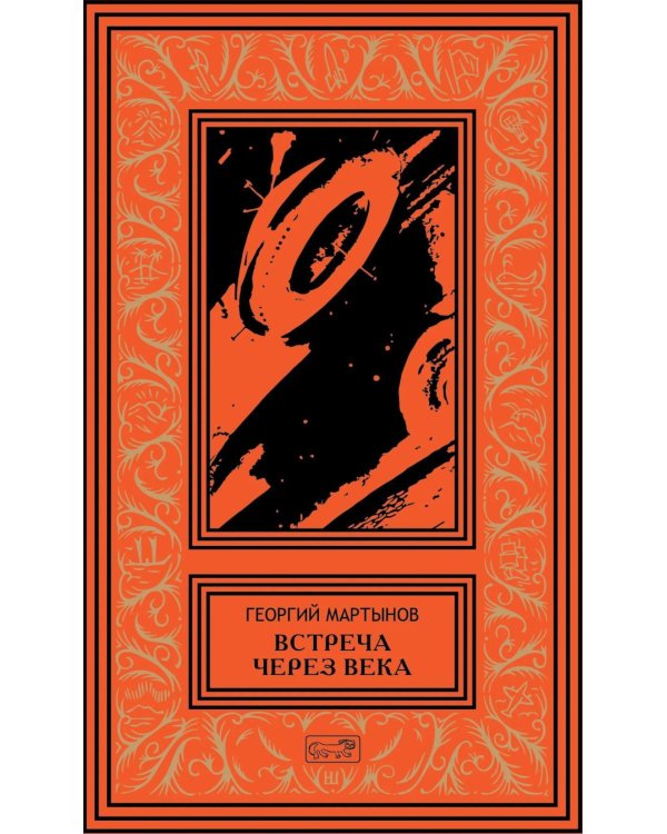 Дополнительное изображение книги «Втреча через века»