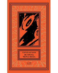 Втреча через века