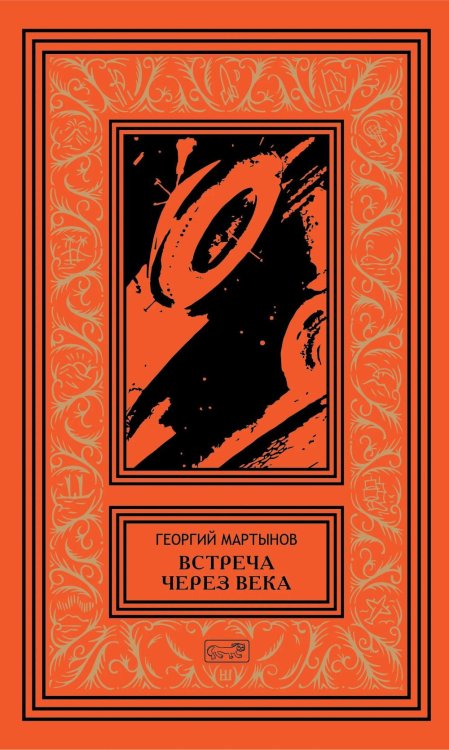 Обложка книги «Втреча через века» — Мартынов Георгий Сергеевич, ISBN 9785445904816